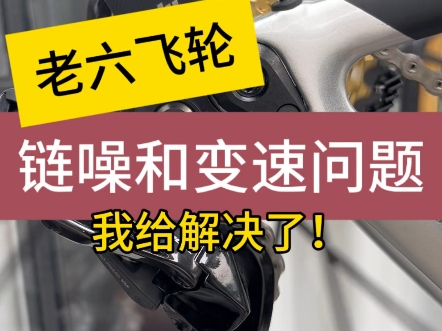 老六飞轮只能搭配大鸡腿?传动还是禧玛诺的好!哔哩哔哩bilibili