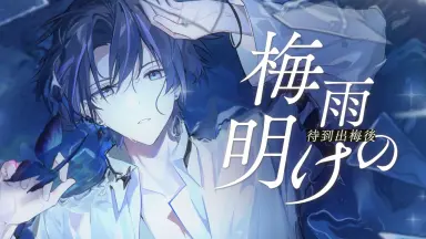 梅雨明けの-哔哩哔哩_Bilibili