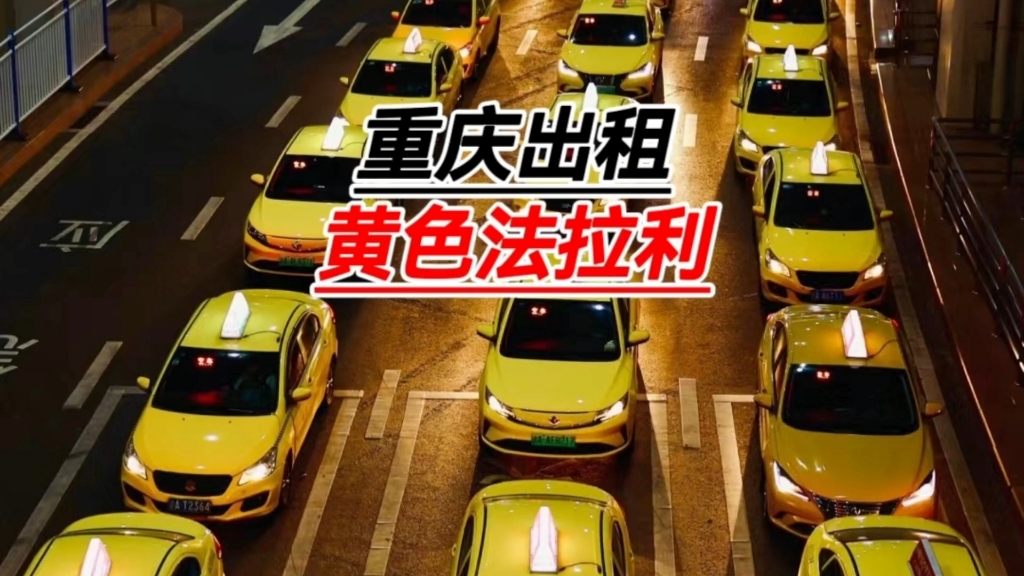 重庆出租车有多猛?