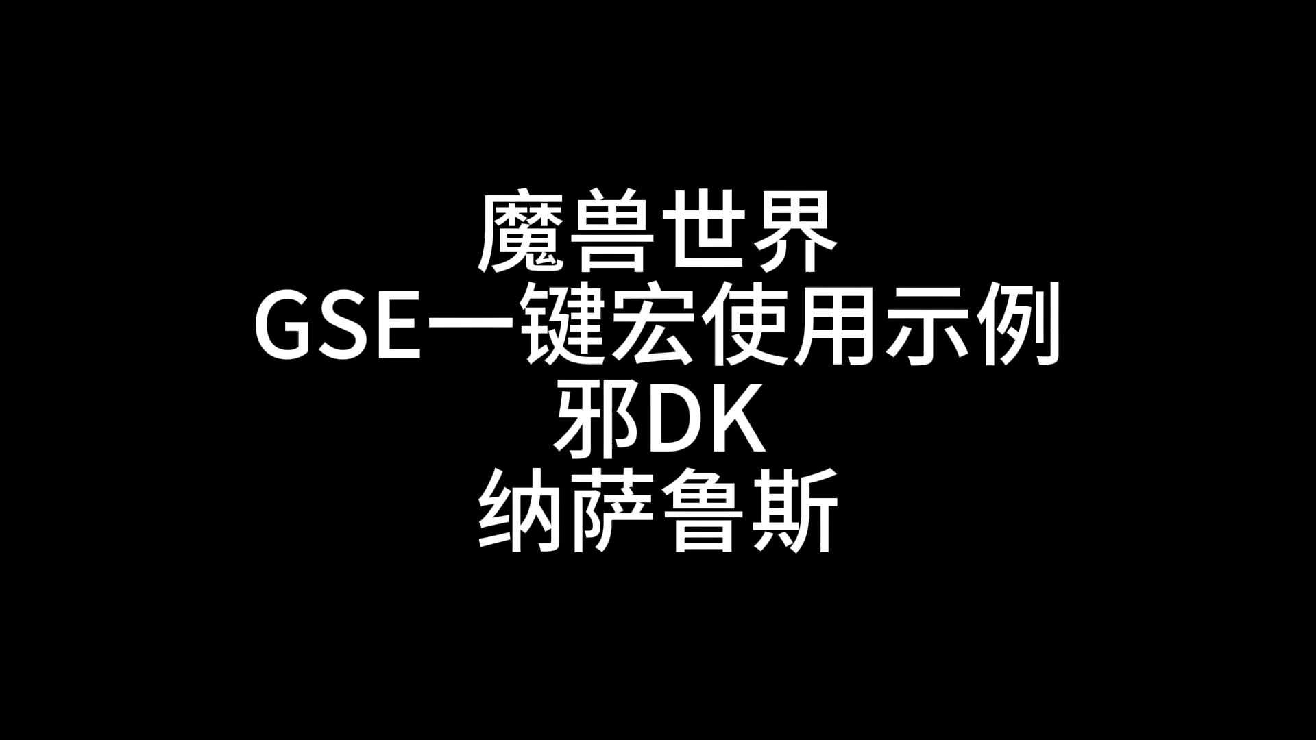 魔兽世界gse一键宏邪dk纳萨鲁斯示例 6.23