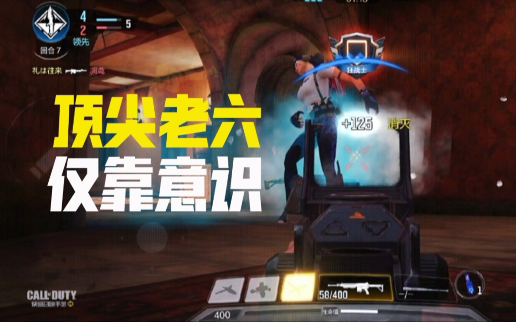 使命召唤手游单排老六进阶意识无需操作即可上分