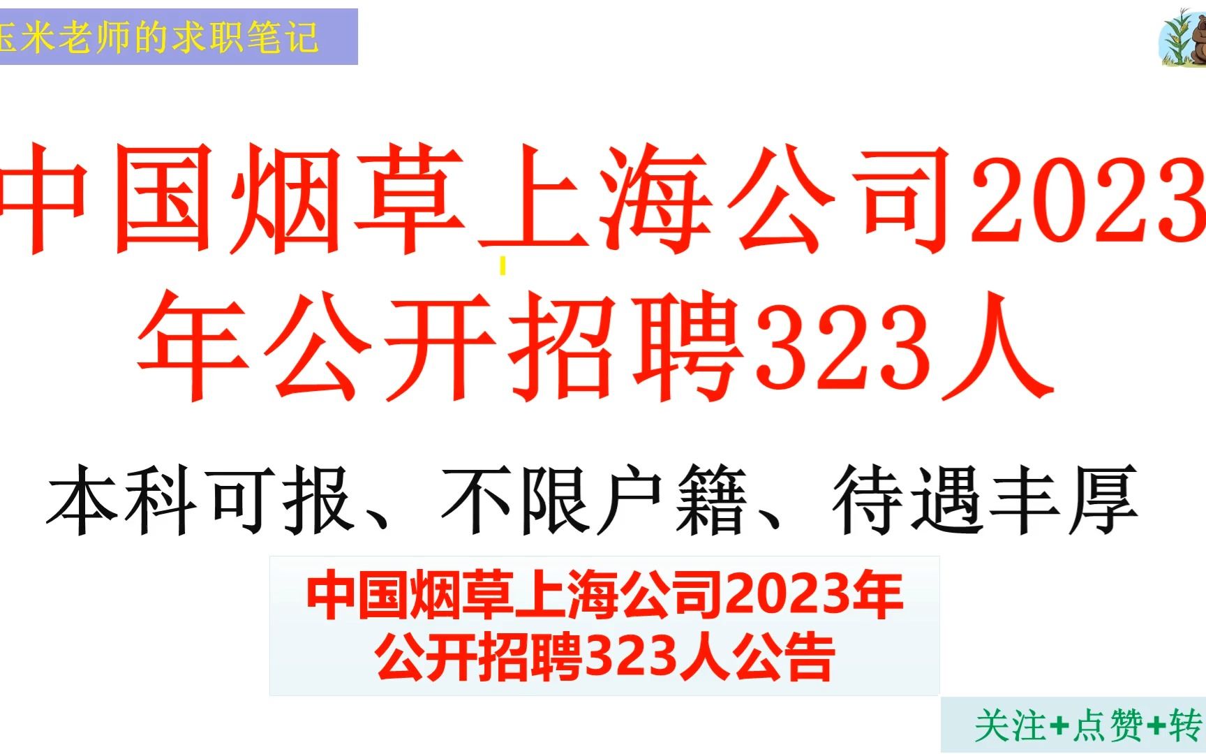 本科可以报名,不限户籍,年限20w,中国烟草上海公司2023年招聘323人.哔哩哔哩bilibili