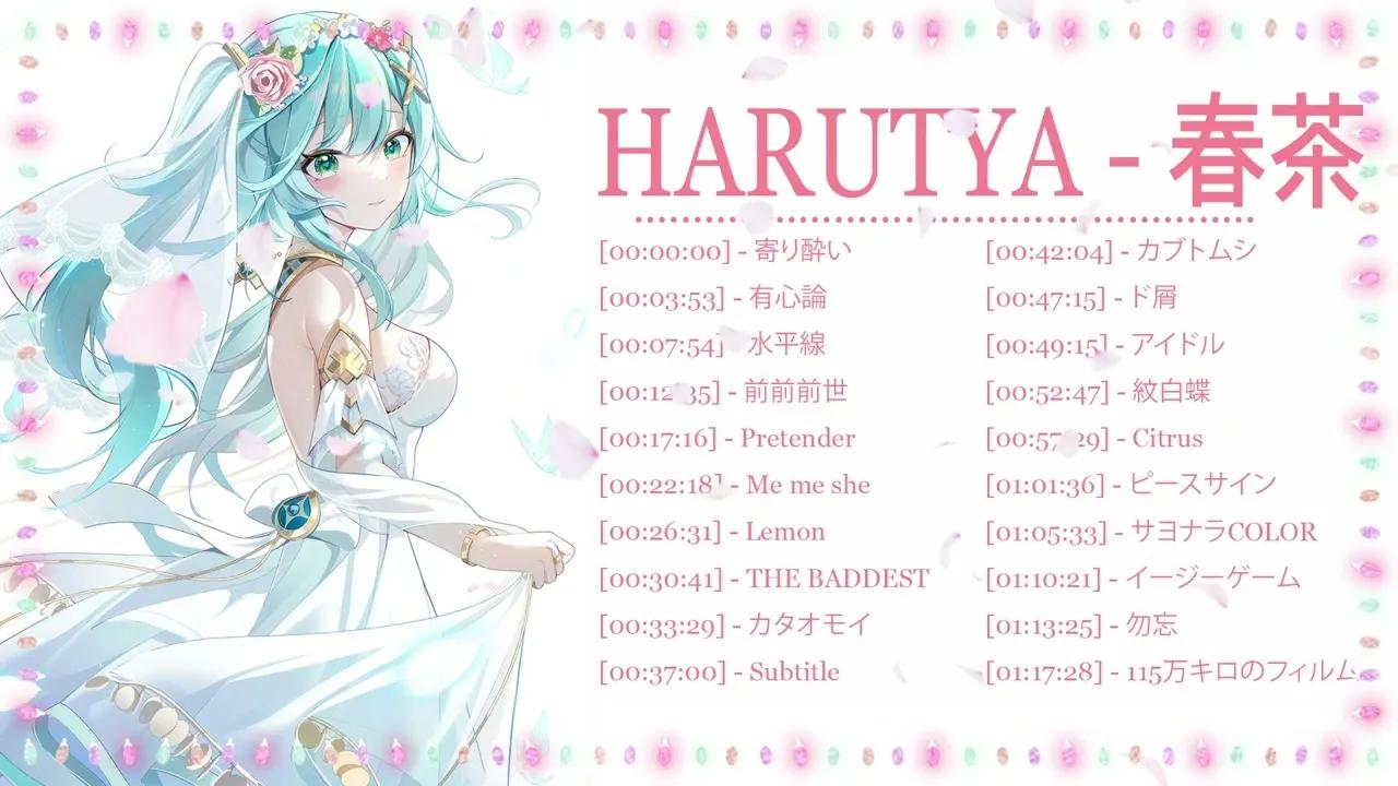 harutya 春茶 2024 年のヒット曲集 - ベストカバー曲と日本の名曲