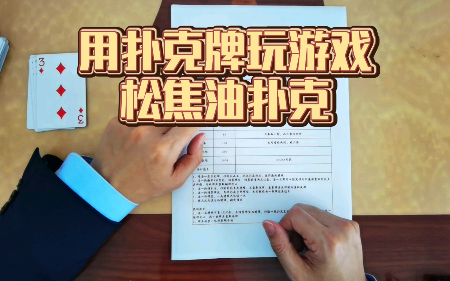 扑克牌版的快艇骰子?松焦油扑克桌游棋牌热门视频