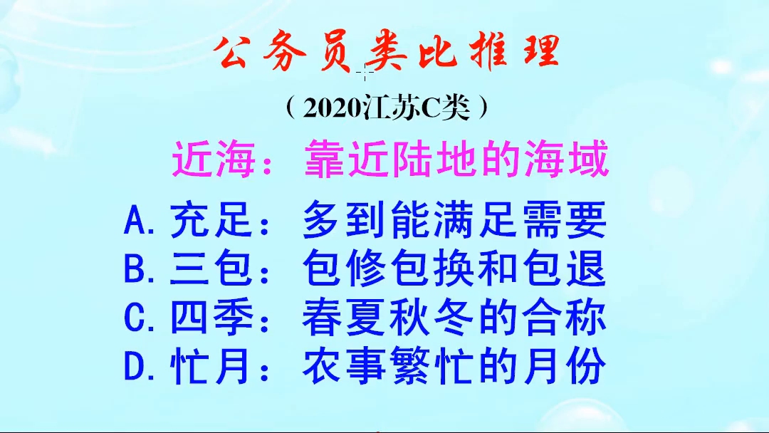 公务员类比推理,近海是靠近陆地的海域,三包指的是什么呢哔哩哔哩bilibili