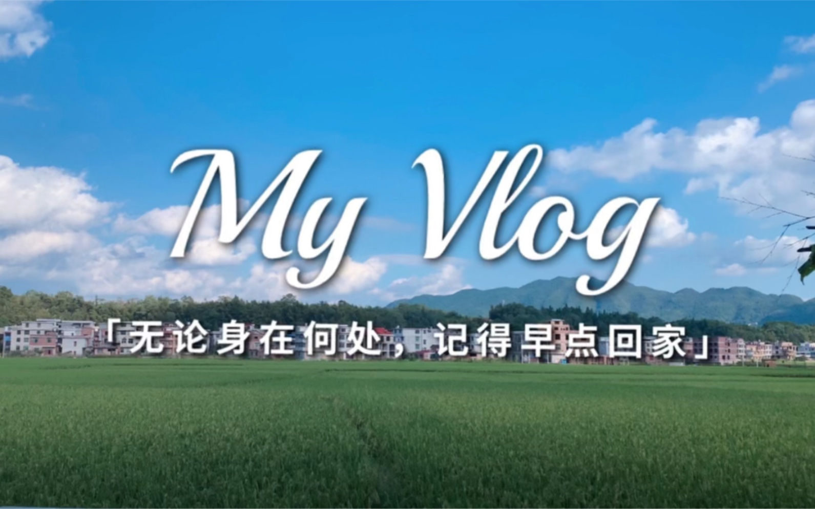 [图]Vlog | 身在异乡的你，有多久没回家了