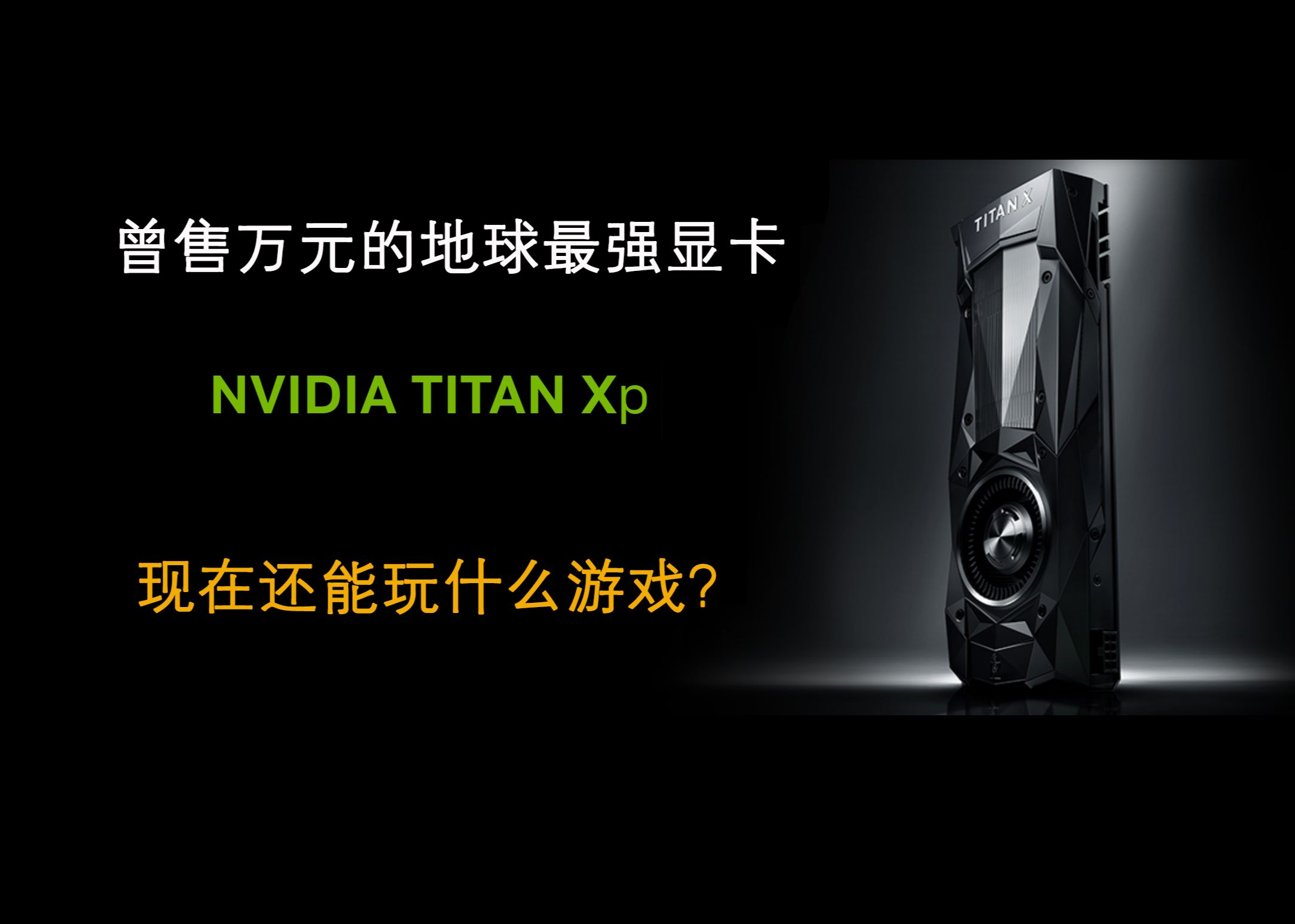 曾售万元的地球最强显卡NVIDIA TITAN Xp,现在只要1300元,还能玩什么游戏吗?哔哩哔哩bilibili