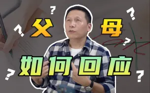 Download Video: 当孩子考砸了，父母如何回应很关键