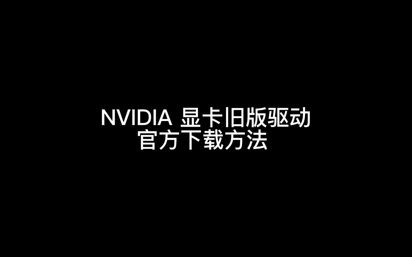 NVIDIA 显卡旧版驱动 官方下载方法哔哩哔哩bilibili