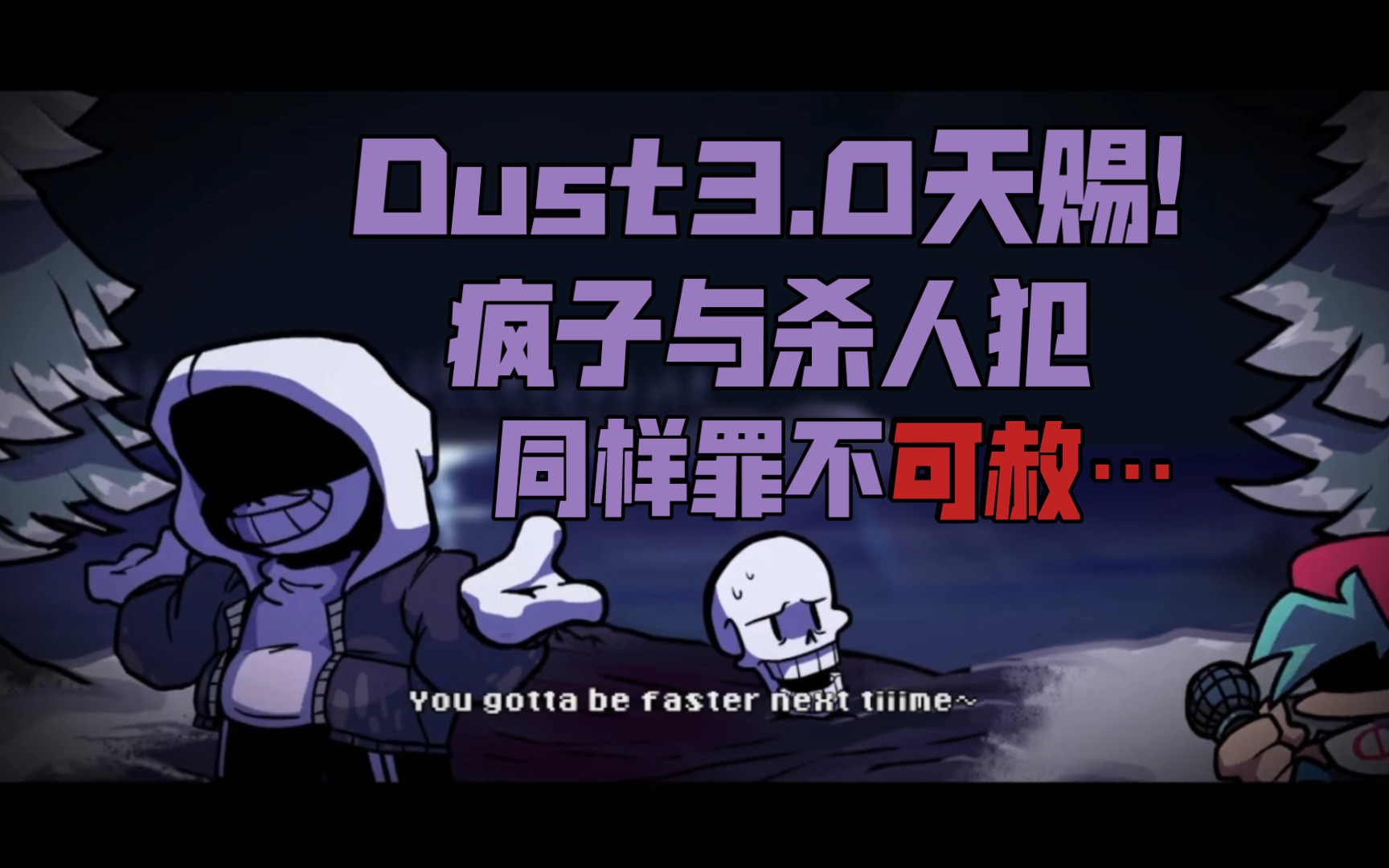 [FNFdust3.0天赐!]我们堕落于尘埃之中…哔哩哔哩bilibili