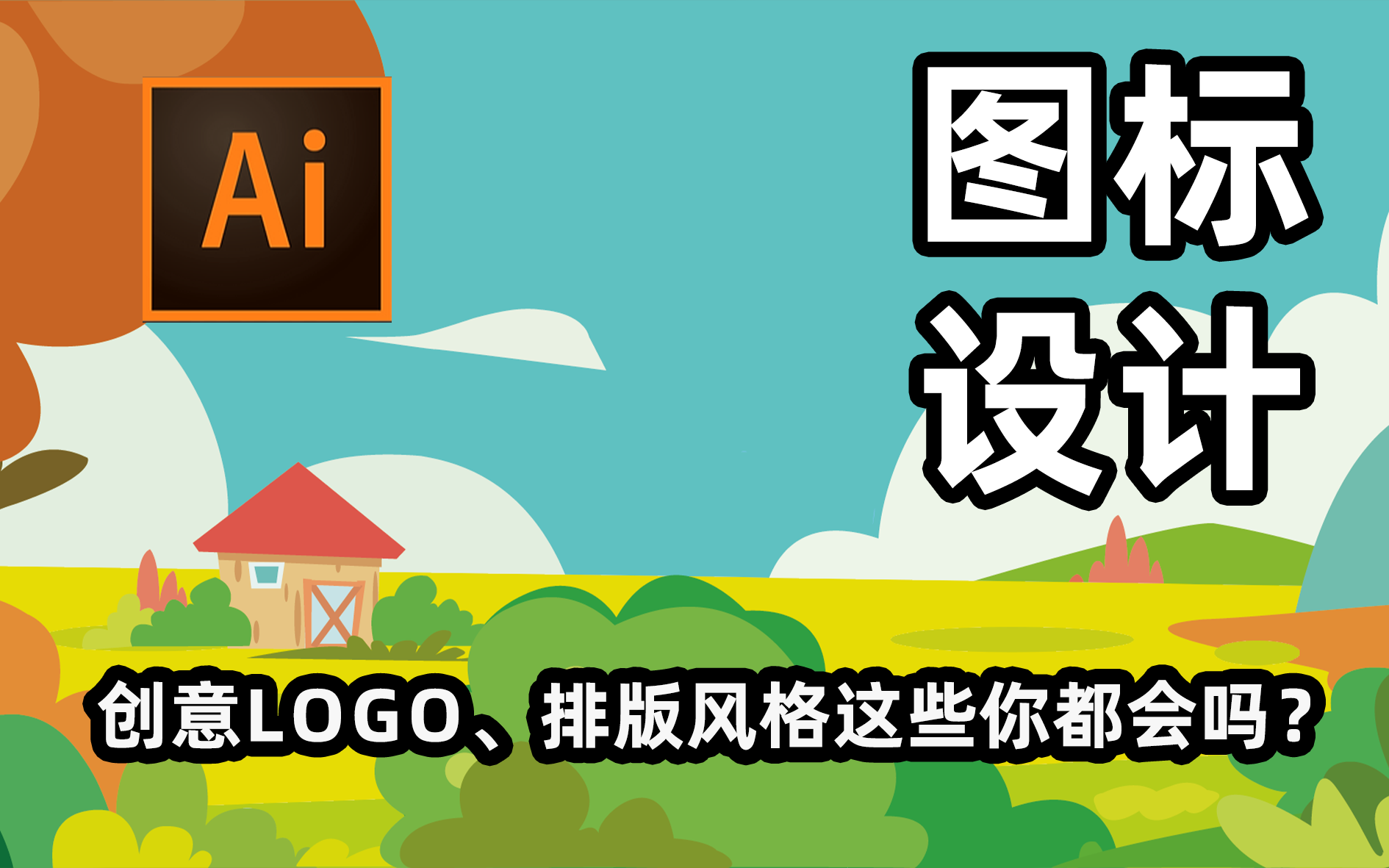 熬夜三天汇总创意!价值10W的logo创意,懂得都懂!!【ai教程】【ai小技巧】【ailogo设计】【ai商标设计】【ai图标】哔哩哔哩bilibili