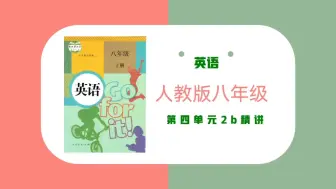 Descargar video: 人教版八年级英语：第四单元2b精讲