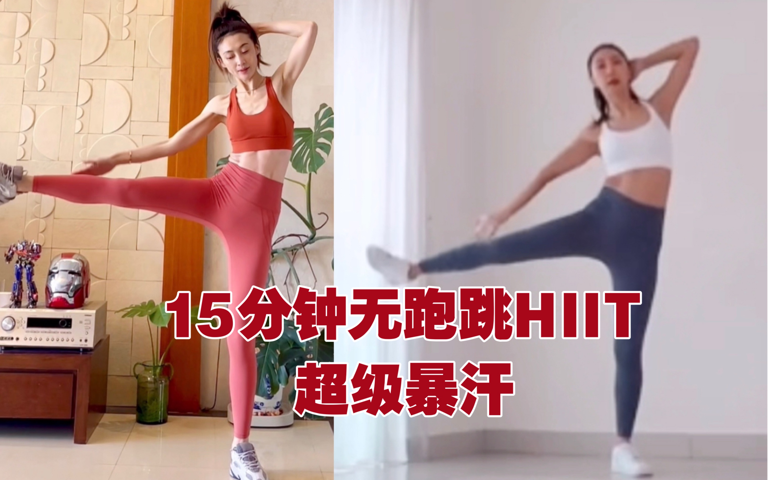 [图]无跑跳15分钟超燃HIIT?快速瘦全身❗️