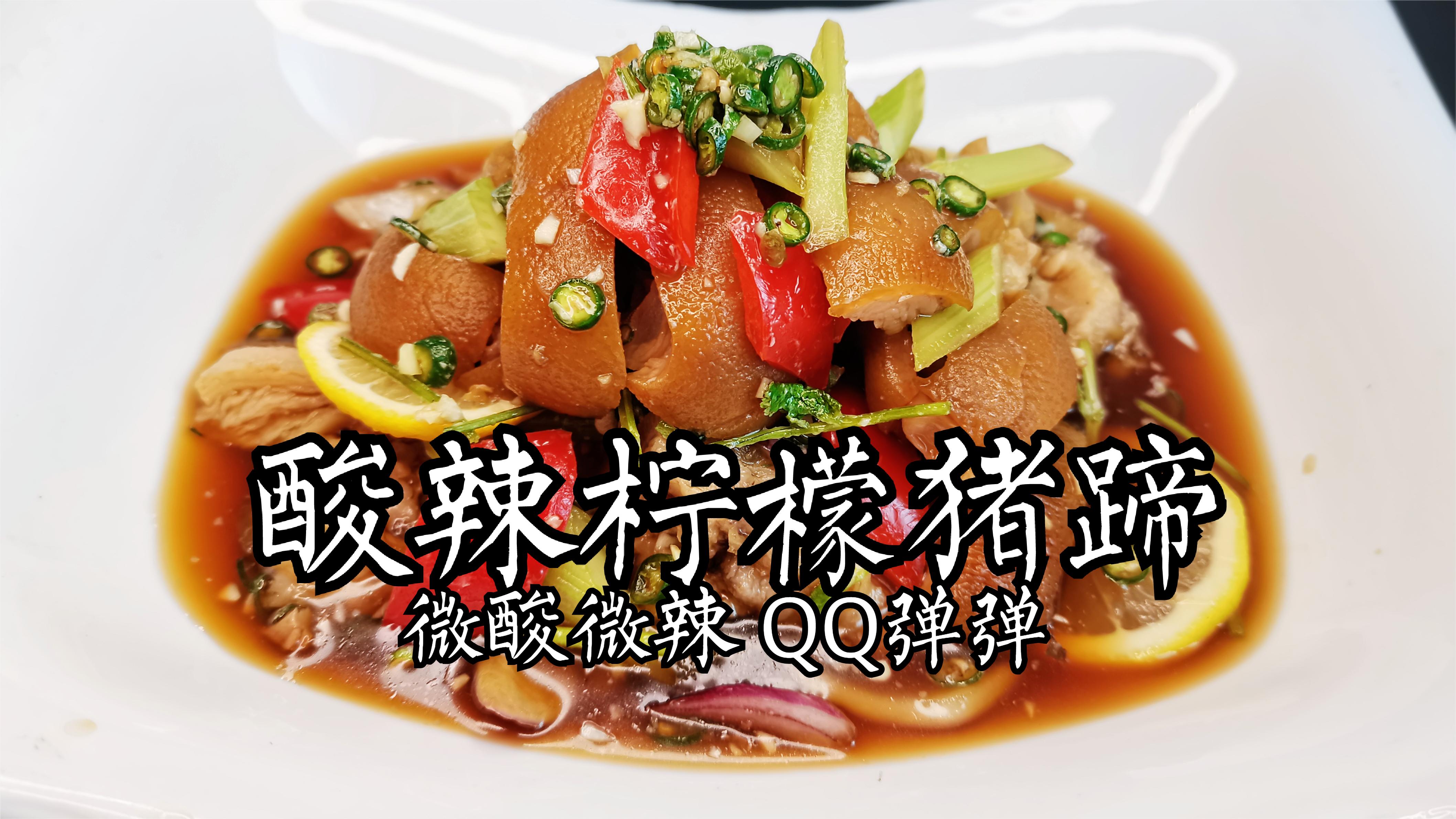这是夏天吃猪蹄的最佳做法酸辣柠檬猪蹄微酸微辣qq弹弹