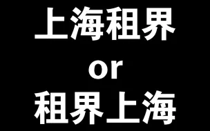 下载视频: 只有租界上海，没有上海租界