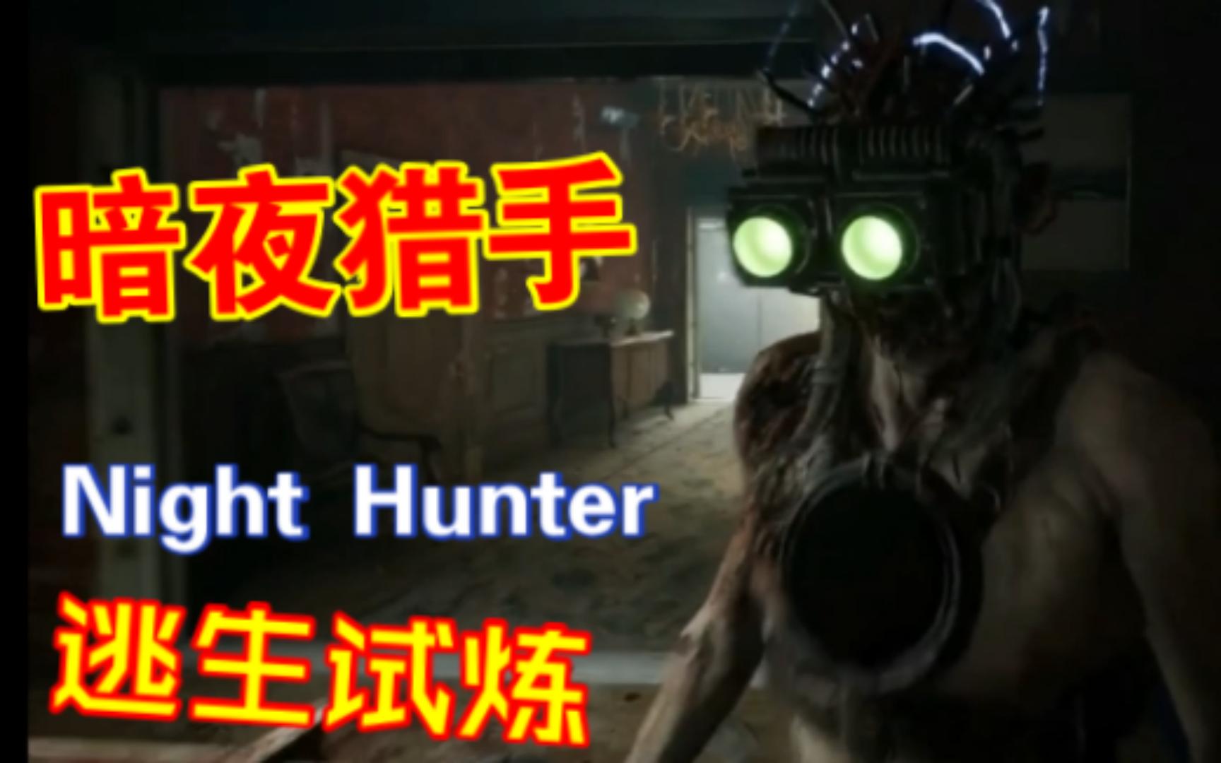 逃生试炼 Night Hunter暗夜猎人Boss巡逻调查预览Outlast trials哔哩哔哩bilibili