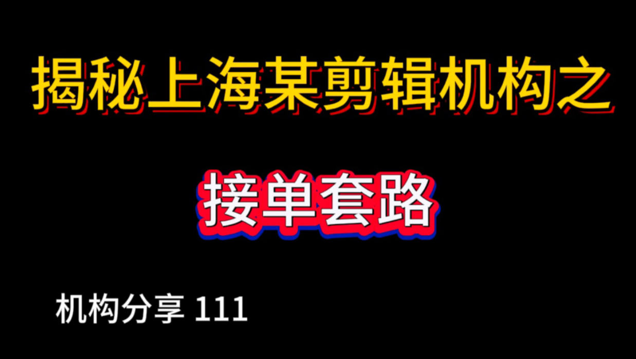 揭秘上海某剪辑机构之接单套路哔哩哔哩bilibili