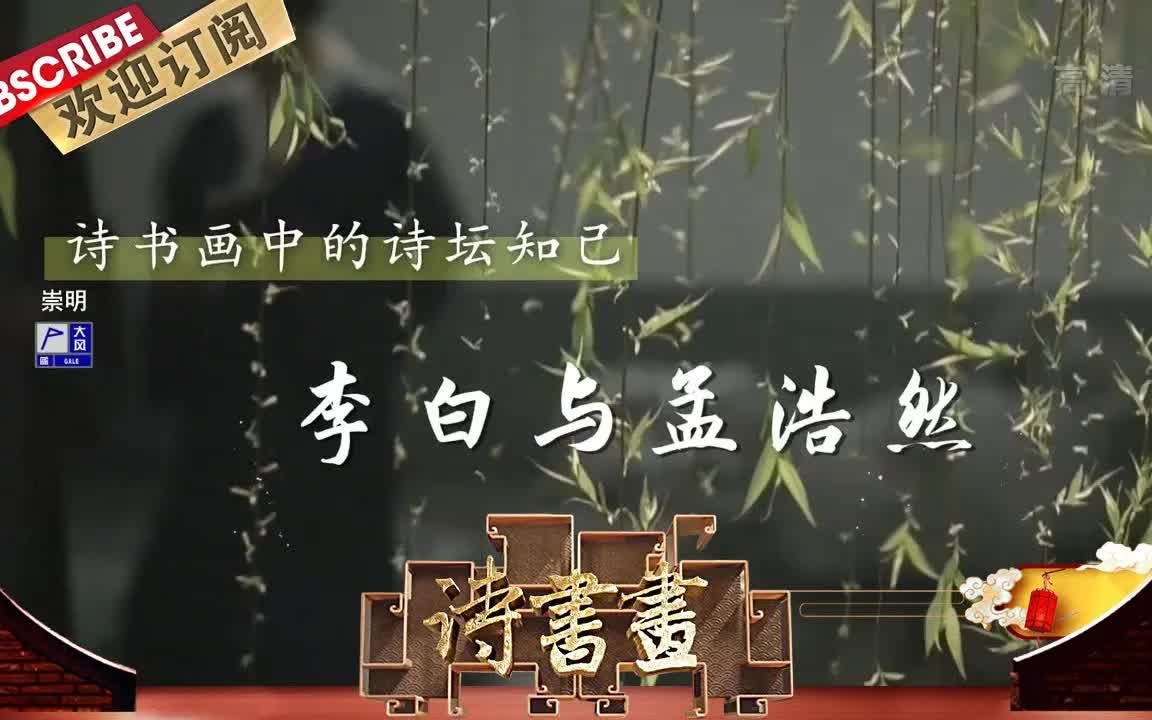 [图]【诗书画】第588期 诗坛知己·李白与孟浩然 《赠孟浩然》唐·李白 《春江图》元末明初·马琬