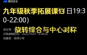 下载视频: 九年级秋季拓展课13（旋转综合、中心对称）