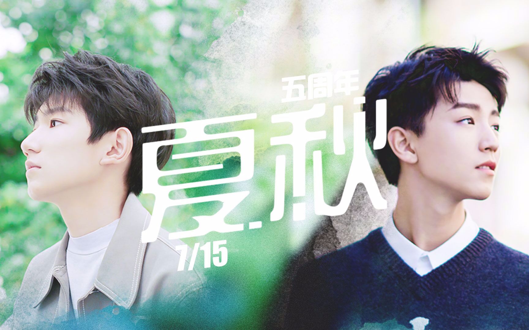 【凯源】夏秋715五周年纪念 你曾是少年