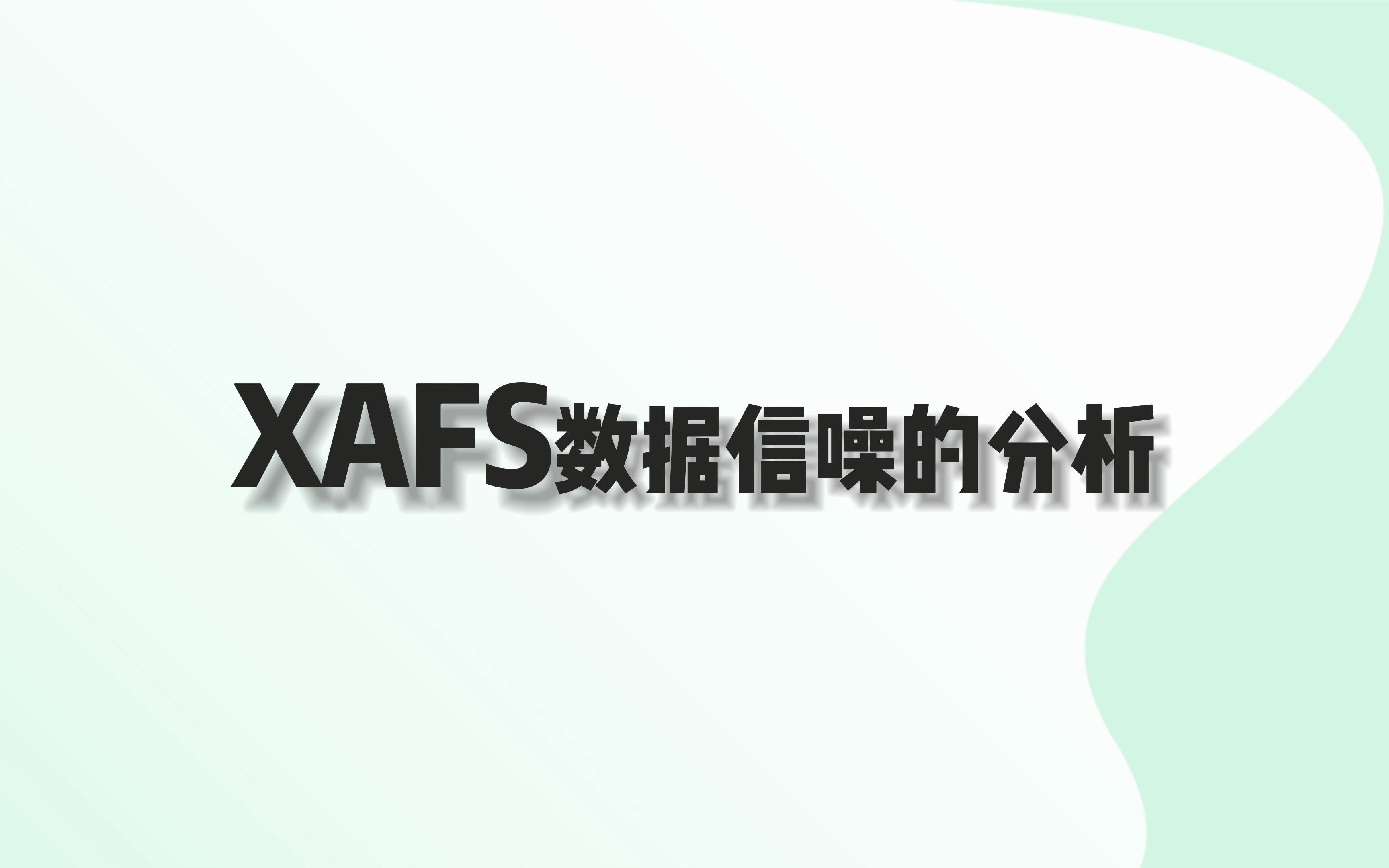 XAFS数据信噪的分析哔哩哔哩bilibili