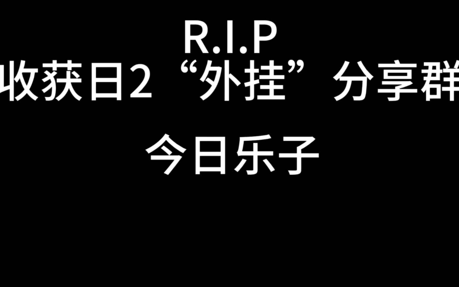 《收获日2》R.I.P 收获日2“外挂”分享群收获日2