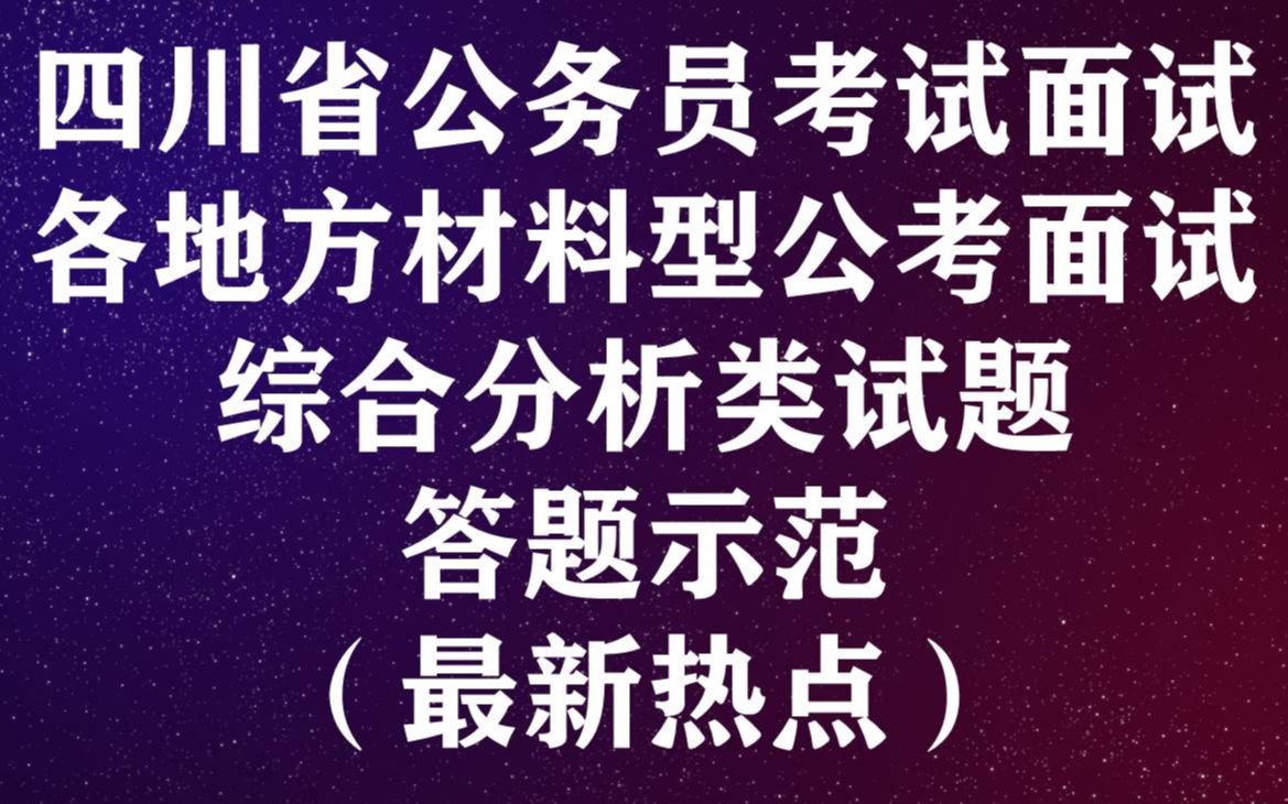 四川省考面试(材料题)热点答题示范一哔哩哔哩bilibili