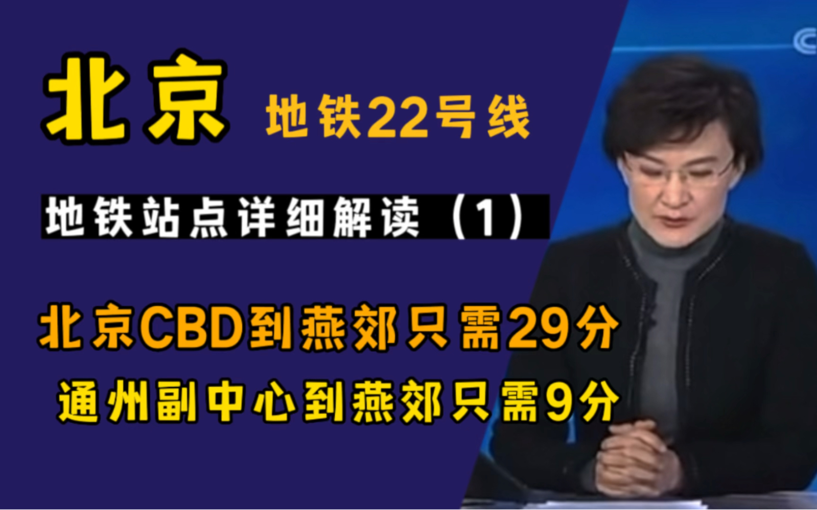 北京到燕郊只需9分钟,地铁22号线详细解读,真正实现了30分钟北京圈!哔哩哔哩bilibili