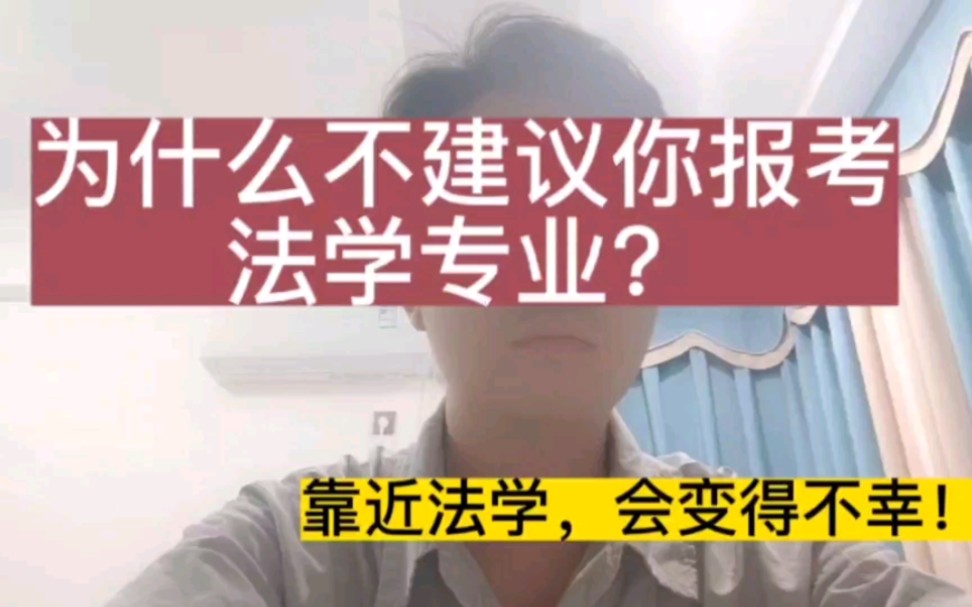 为什么不建议你报考法学专业?靠近法学,会变得不幸哔哩哔哩bilibili