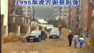 [图]1995年抚顺万新老虎台珍贵街景视频，已高清修复！感谢您的一键三连支持～