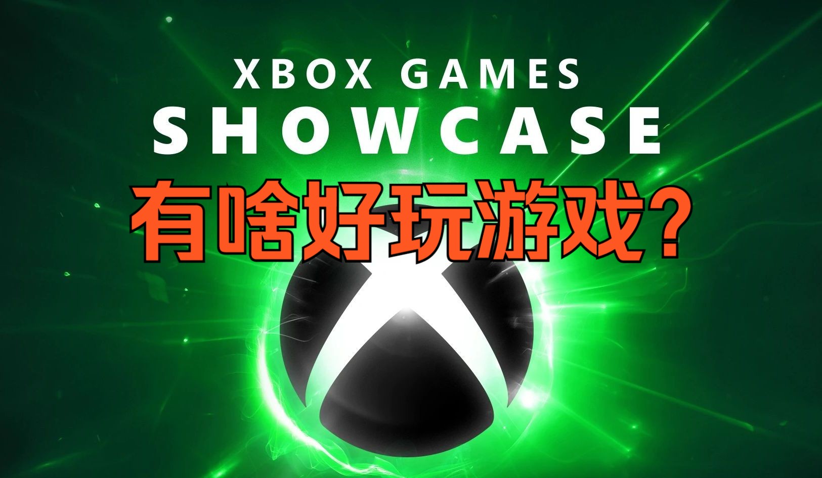 [图]微软XBOX发布会，战争机器新作 黑色行动6公布，还有些什么好玩的游戏可以期待？《糖九说》#35