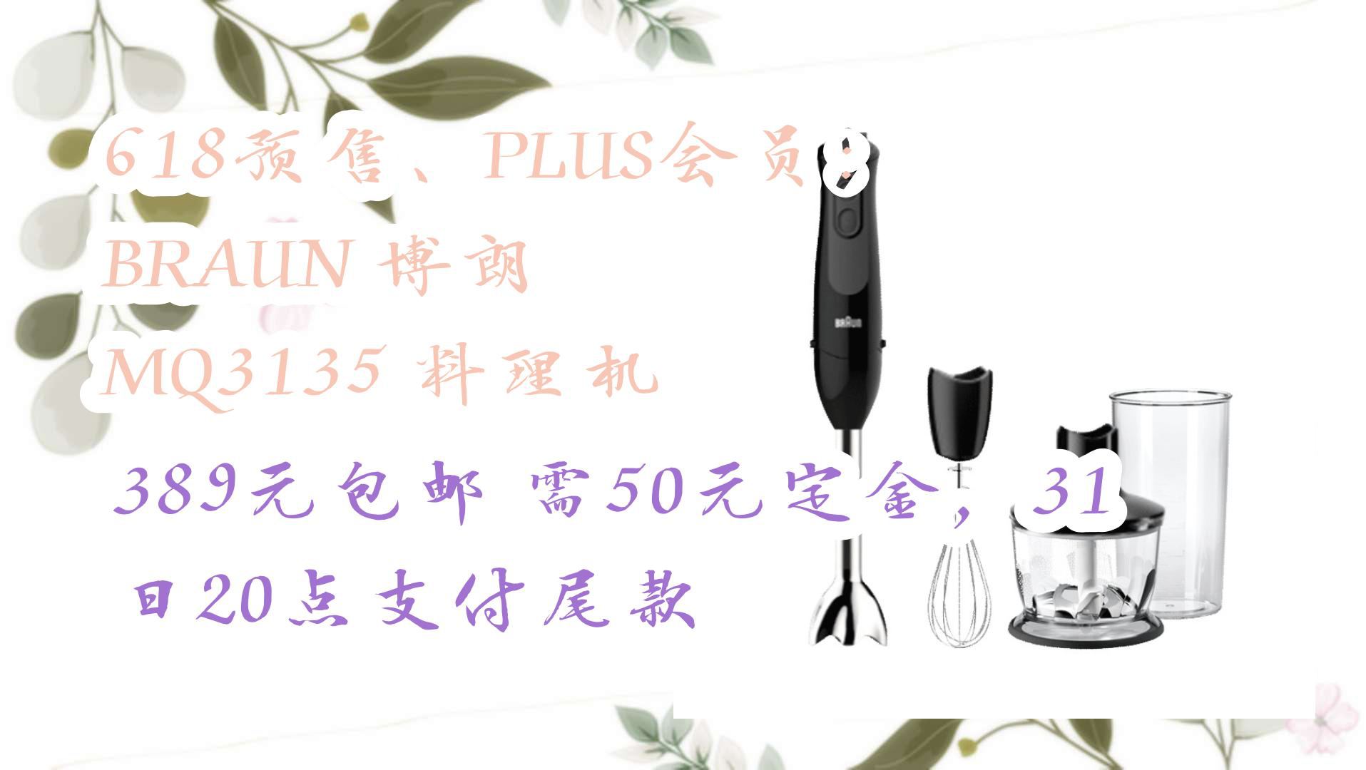 【京东618】618预售、PLUS会员:BRAUN 博朗 MQ3135 料理机 389元包邮需50元定金,31日20点支付尾款哔哩哔哩bilibili