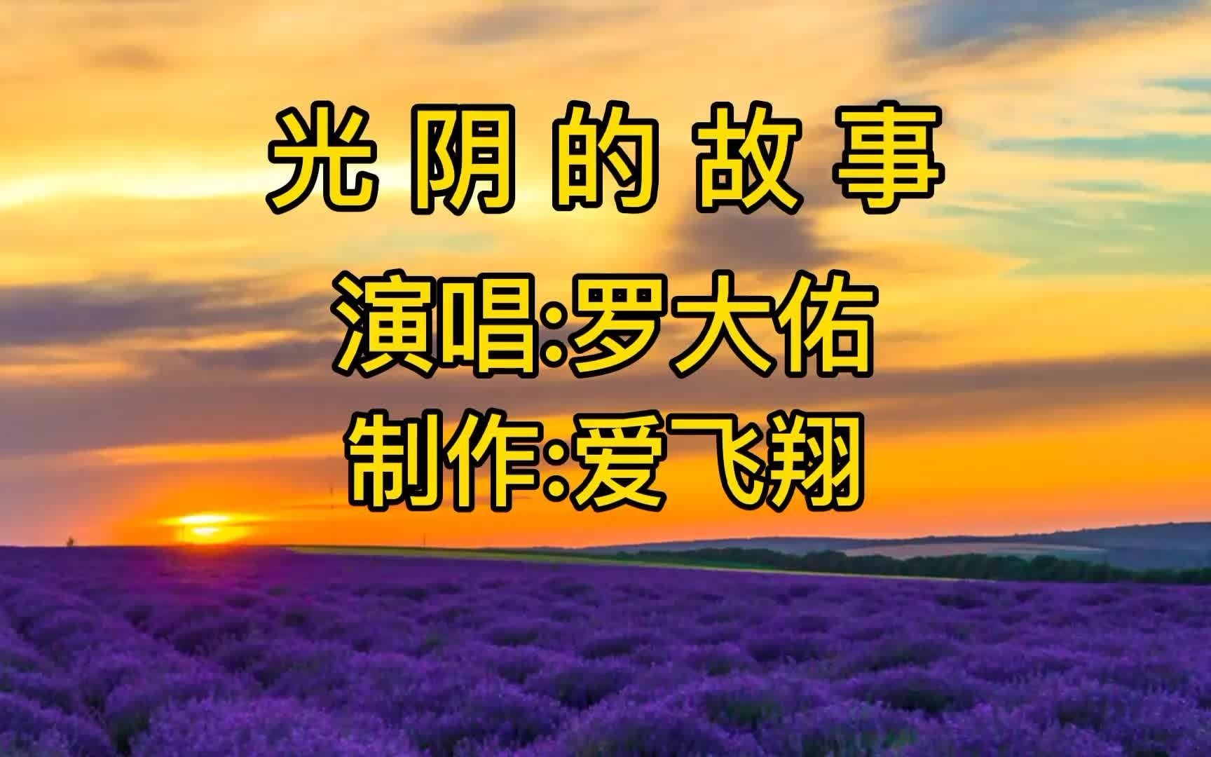 罗大佑一首光阴的故事经典老歌好听极了