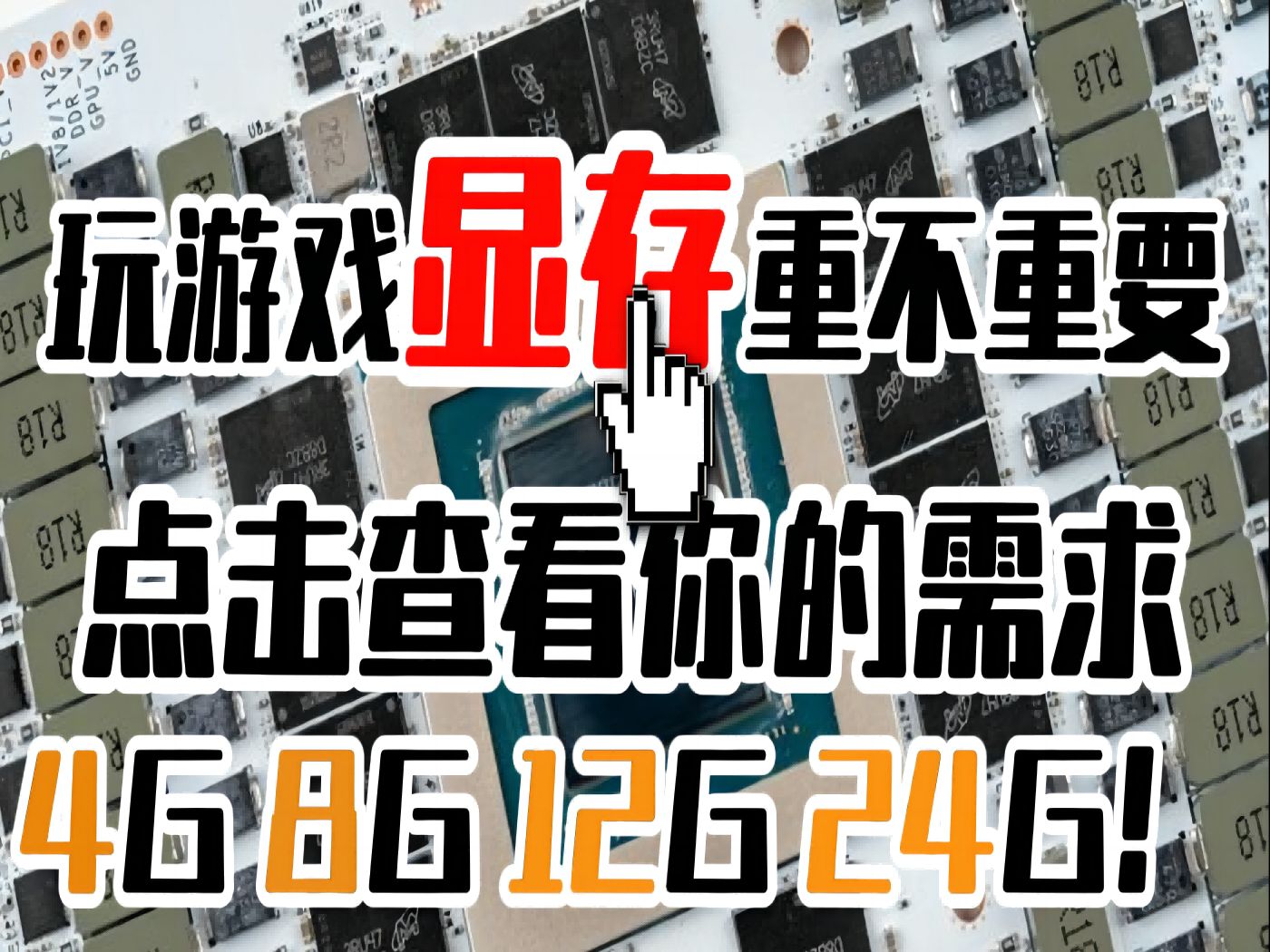 玩游戏需要多大的显存,点击查看你的需求!哔哩哔哩bilibili