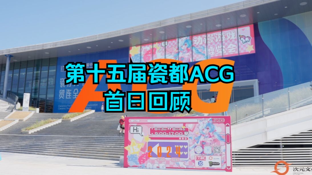 【景德镇漫展】第十五届瓷都ACG首日回顾来啦!快来评论区分享今天的集邮吧~哔哩哔哩bilibili