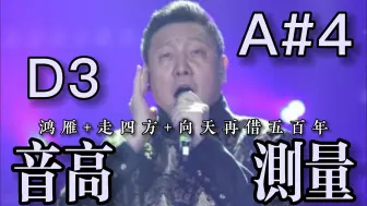 Download Video: 【国庆特辑·韩磊】《鸿雁+走四方+向天再借五百年》（Live）全曲音高测量