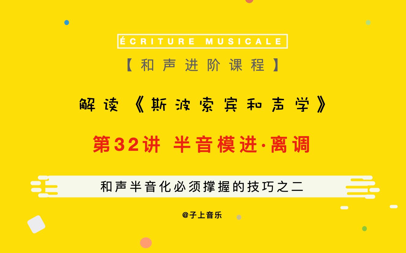 [图]【和声】解读《斯波索宾和声学》第32讲 玩转半音离调模进