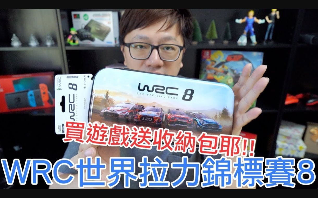 《wrc世界汽车拉力锦标赛8》switch版开箱试玩 by 羅卡rocca