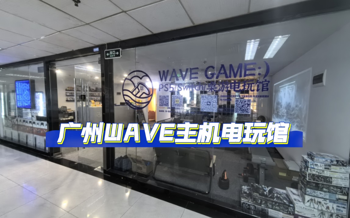 广州一家有温度的电玩馆/WAVEGAME电玩馆期待与你相遇哔哩哔哩bilibili