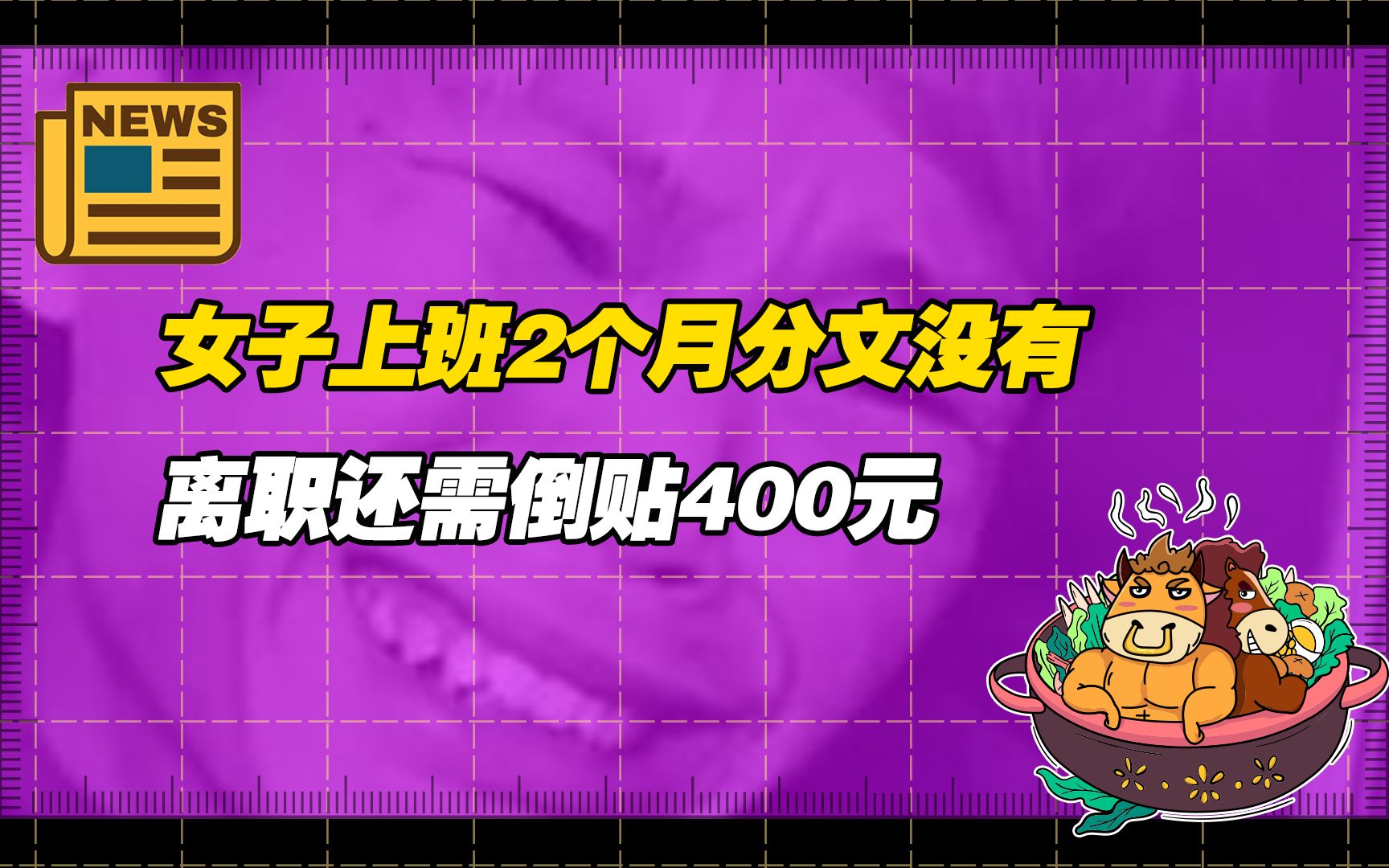 【老牛读热点丨11月12日】女子上班2个月离职倒贴400元,倒贴上班又有真实案例哔哩哔哩bilibili