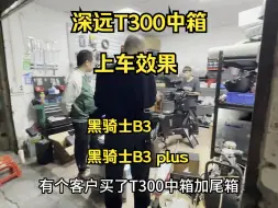 Download Video: 深远T300中箱到货客户立马过来安装，展示上车效果和安装尾箱