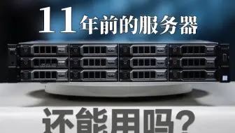 11岁老服务器下岗再就业——戴尔R730XD
