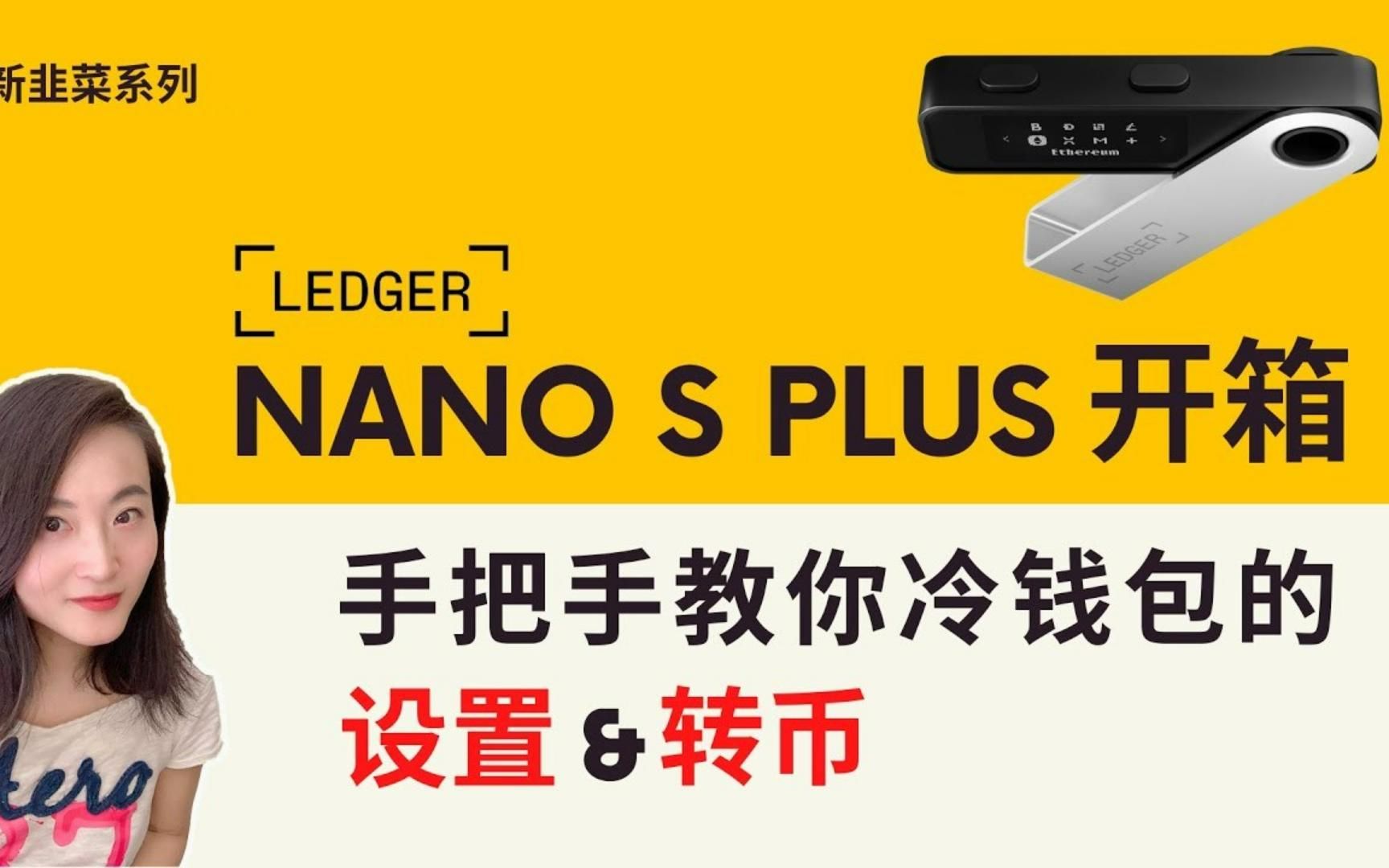 Ledger Nano S Plus开箱丨冷钱包硬钱包设置及转币手把手教学哔哩哔哩bilibili