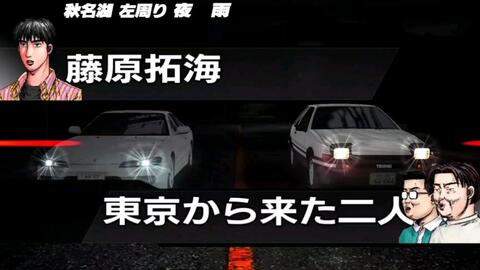 终于战胜了秋名的拓海 Ps3极限舞台 哔哩哔哩 Bilibili