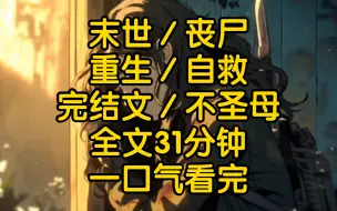 下载视频: （完结文）丧尸爆发前任在门外大喊，赵彤你给我开门老子知道你在里面我谢绝他的好意。