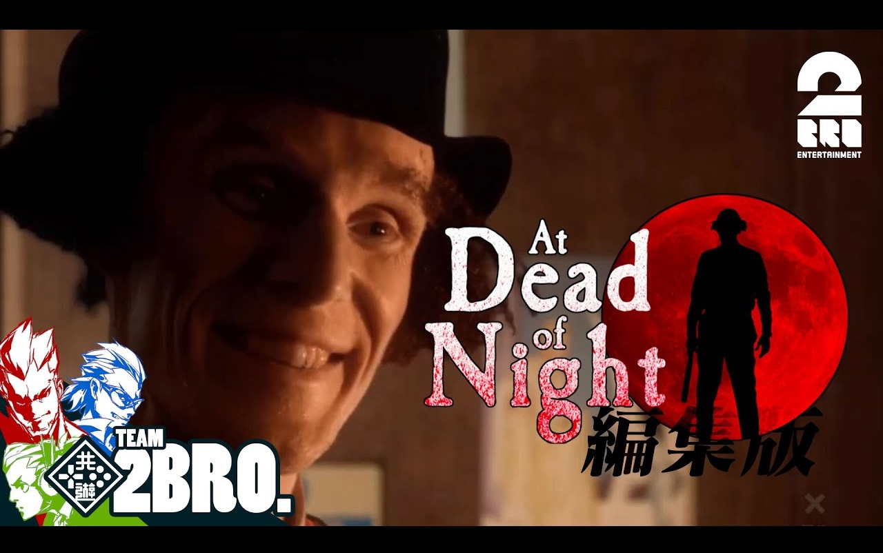 [图]弟者,兄者,乙一的「夜深人静/At Dead Of Night」更新中【兄者弟者】【2BRO.】