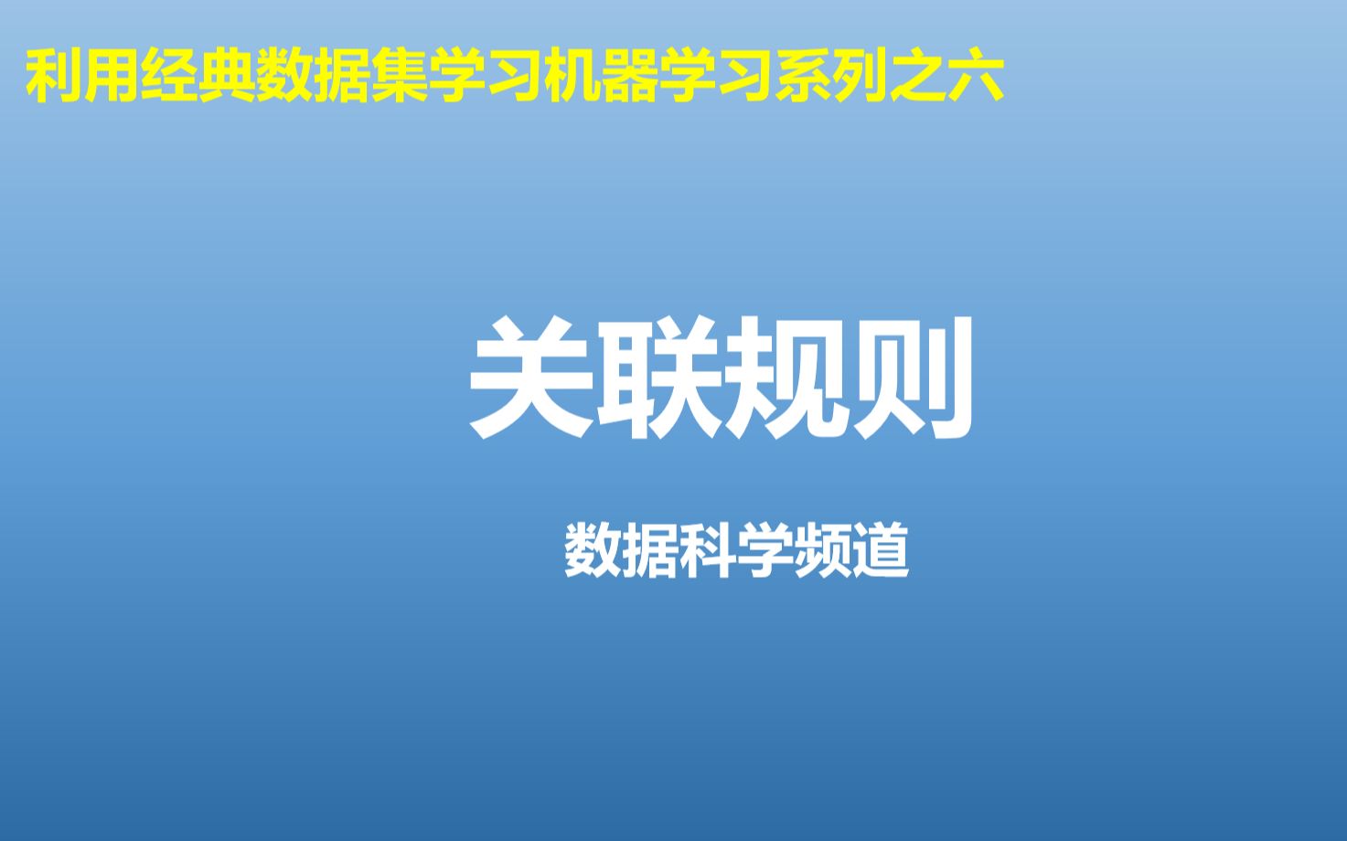 利用经典数据集机器学习系列之六关联规则哔哩哔哩bilibili