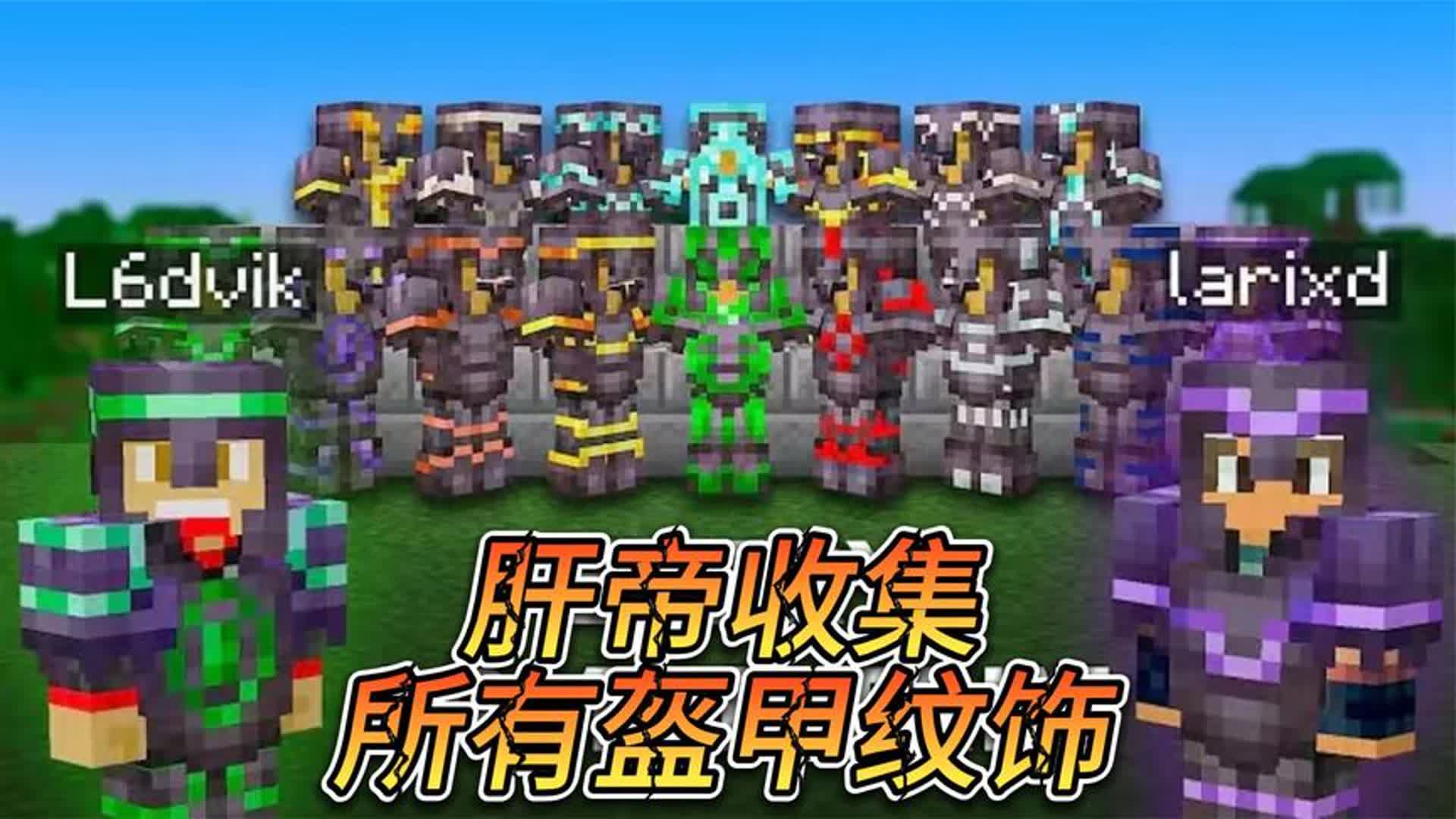 我的世界:肝帝收集所有的盔甲纹饰