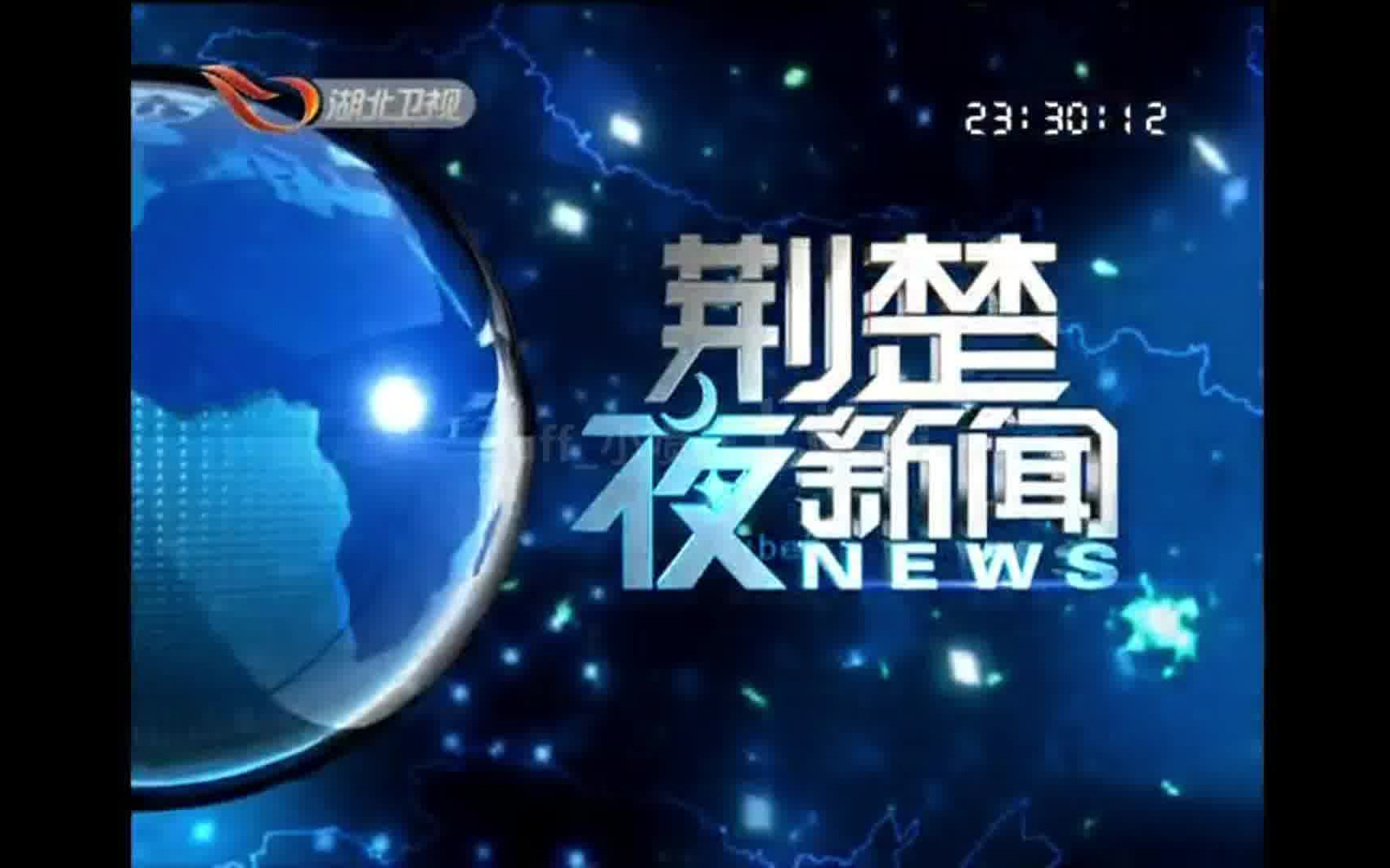 [图]【放送文化·大考古】2011.11.13湖北卫视《荆楚夜新闻》OP+ED