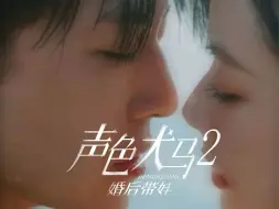 Télécharger la video: 《声色犬马2婚后带娃》正版全集